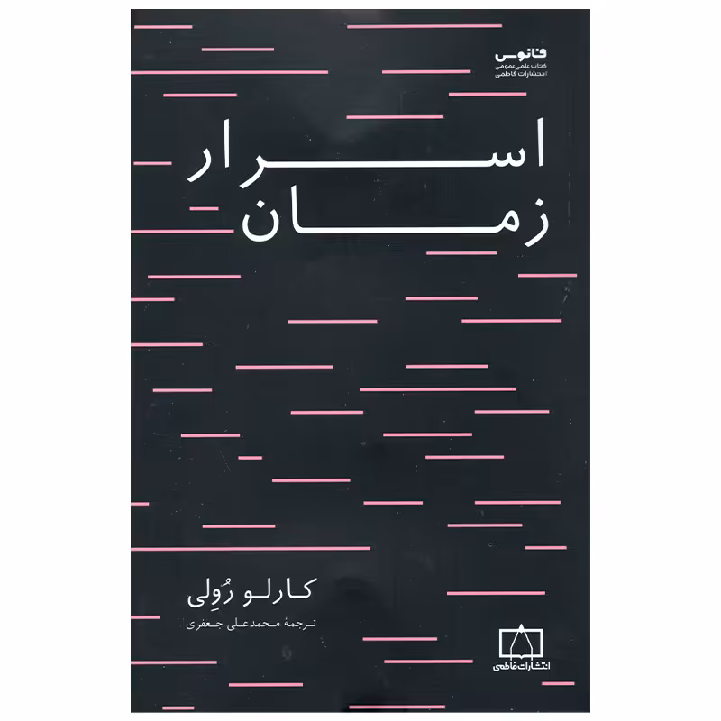 کتاب اسرار زمان اثر کارلو رولی نشر فاطمی