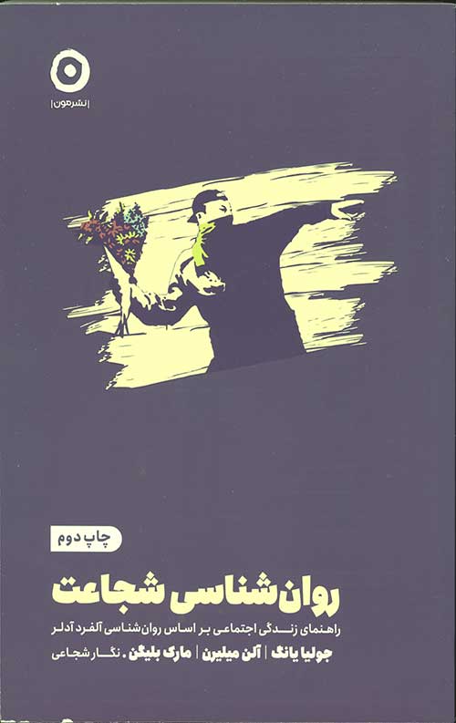 روان شناسی شجاعت