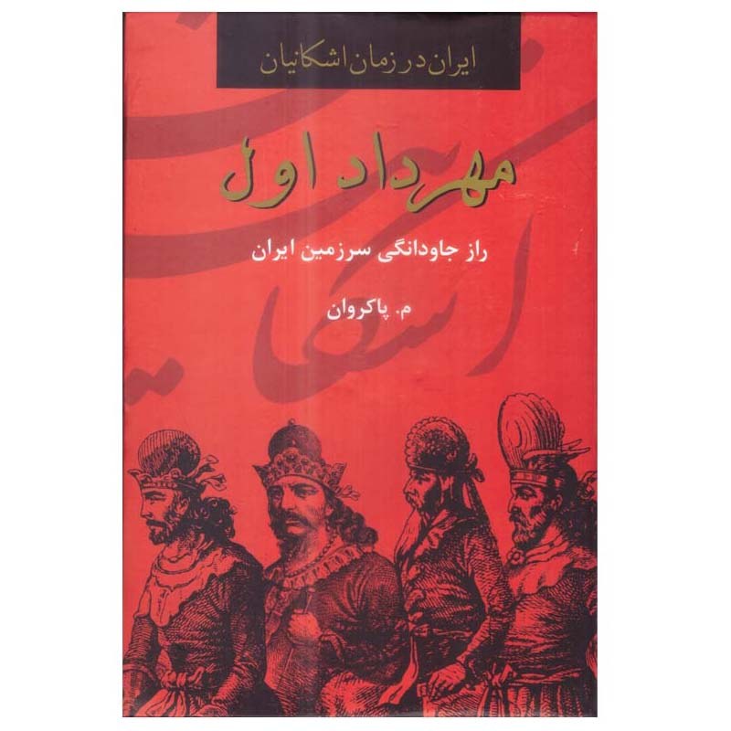 کتاب مهرداد اول انتشارات باهم اثر مپاکروان