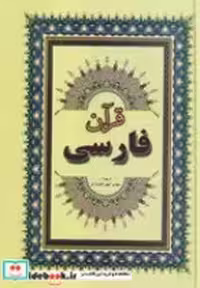 قیمت و خرید کتاب قرآن فارسی نشر جاجرمی | ایده بوک