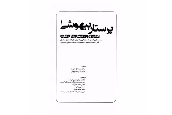 کتاب پرستار بیهوشی (دو جلد) - کتابخانه مجازی واتیکان