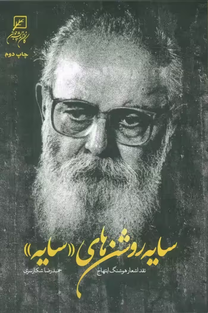 سایه روشن های «سایه» (نقد اشعار هوشنگ ابتهاج) - ناشربوک | خرید آنلاین کتاب