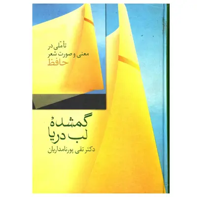 کتاب گمشده لب دریا اثر تقی پورنامداریان انتشارات سخن
