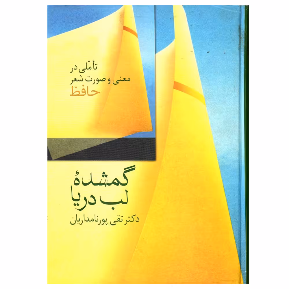 کتاب گمشده لب دریا اثر تقی پورنامداریان انتشارات سخن