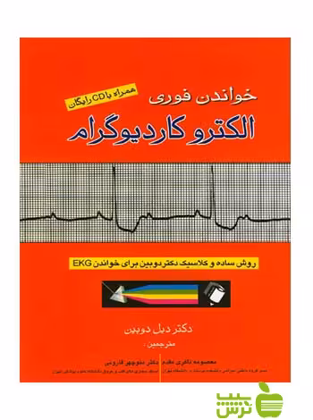 خواندن فوری الکتروکاردیوگرام اندیشه رفیع - سیب ترش - SibTorsh قارونی