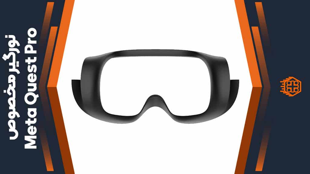 نورگیر مخصوص Meta Quest Pro