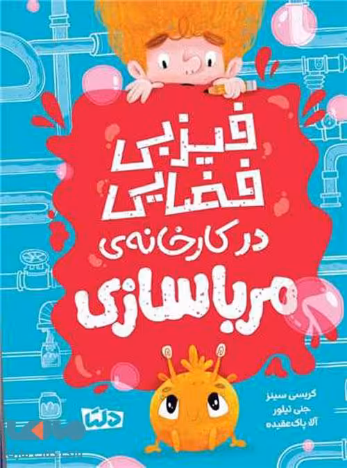 فیزبی فضایی 1 (فیزبی فضایی در کارخانه مربا سازی) مهرسا