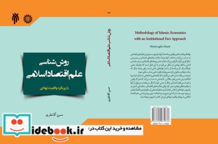 کتاب روش شناسی علم اقتصاد اسلامی با رویکرد واقعیت نهادی آن | ایده بوک