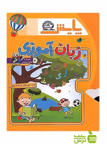زبان آموزی پیش‌ دبستانی پایش - سیب ترش - SibTorsh لیلا حسینی اخگر, وحید عالمیان