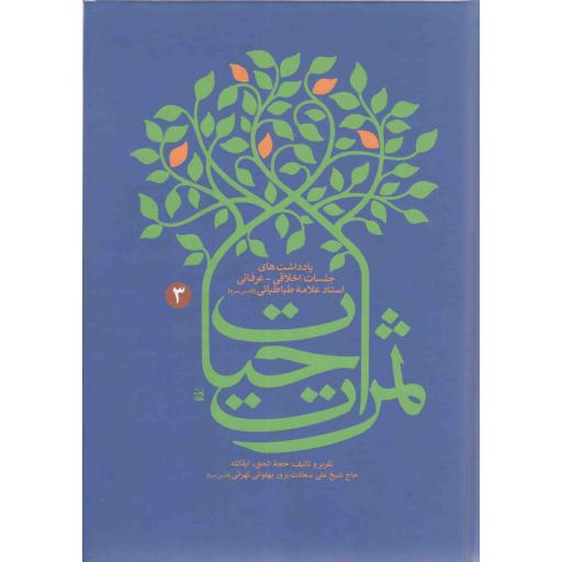 ثمرات حیات ج03 - (یادداشت های جلسات اخلاقی-عرفانی استاد علامه طباطبایی)