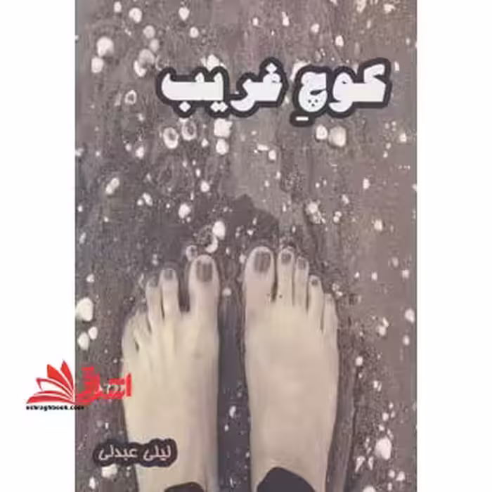 کوچ غریب - فروشگاه کتاب اشراق