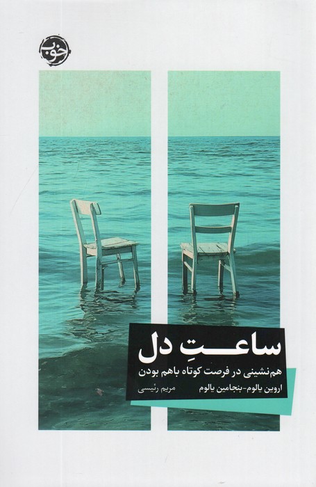 ساعت دل (هم نشینی در فرصت کوتاه باهم بودن) - ناشربوک | خرید آنلاین کتاب