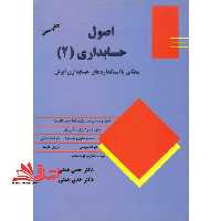 اصول حسابداری (2) : مطابق با استانداردهای حسابداری ایران - فروشگاه کتاب اشراق