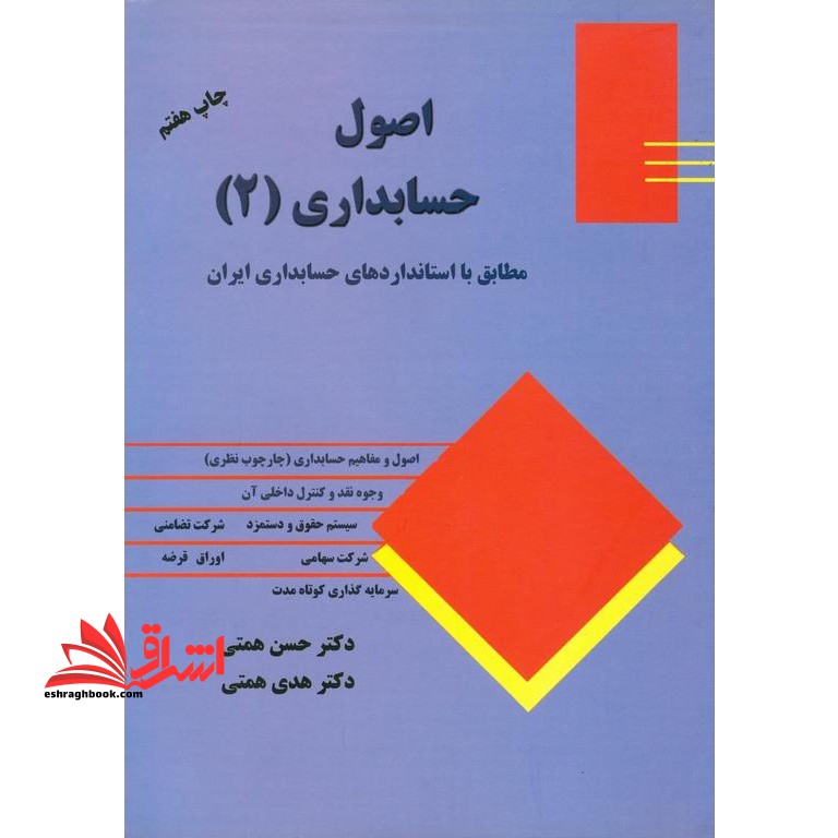 اصول حسابداری (2) : مطابق با استانداردهای حسابداری ایران - فروشگاه کتاب اشراق
