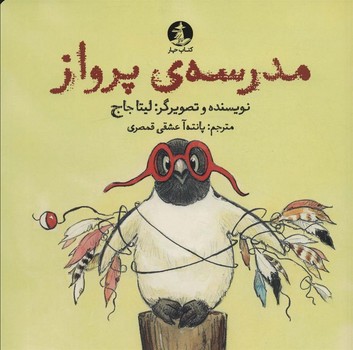 مدرسه ی پرواز | مرکز فرهنگی آبی
