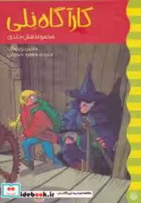 قیمت و خرید کتاب مجموعه کارآگاه نلی اثر مارتین ویدمارک | ایده بوک