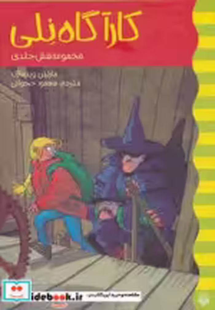 قیمت و خرید کتاب مجموعه کارآگاه نلی اثر مارتین ویدمارک | ایده بوک