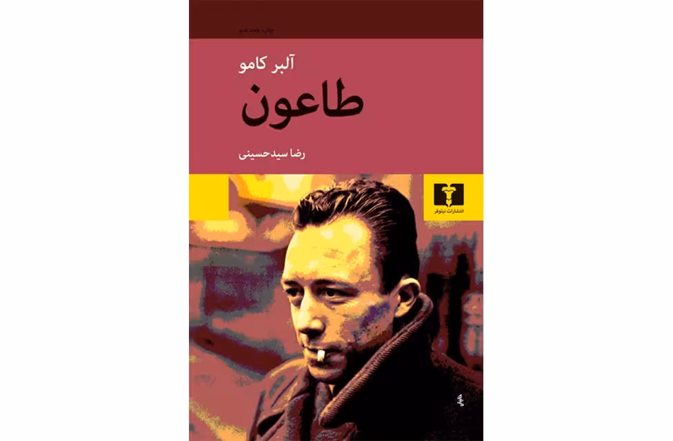 طاعون – آلبرکامو – رضا سید حسینی – نشر نیلوفر