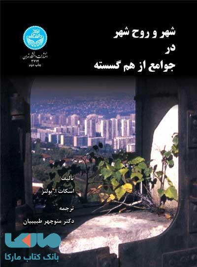 شهر و روح شهر در جوامع از هم گسسته نشر دانشگاه تهران