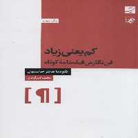 کم یعنی زیاد (فن نگارش فیلمنامه کوتاه) - ناشربوک | خرید آنلاین کتاب