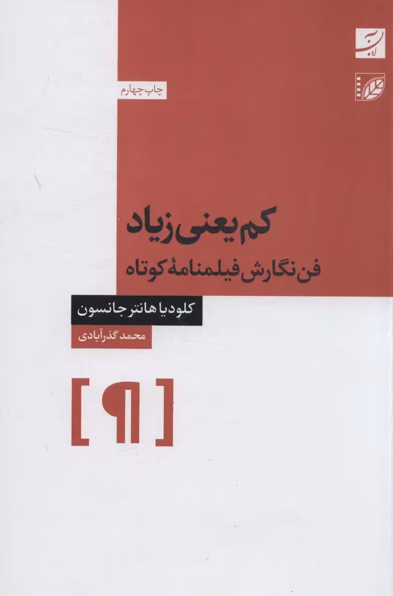 کم یعنی زیاد (فن نگارش فیلمنامه کوتاه) - ناشربوک | خرید آنلاین کتاب