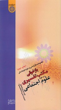 خرید کتاب بازخوانی مکتب تفسیری در حوزه علوم اجتماعی (کد 580) &#8212; کتابسرای طه