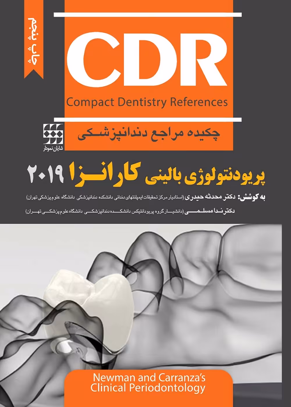 CDR پریودنتولوژی بالینی کارانزا 2019 (چکیده مراجع دندانپزشکی)
