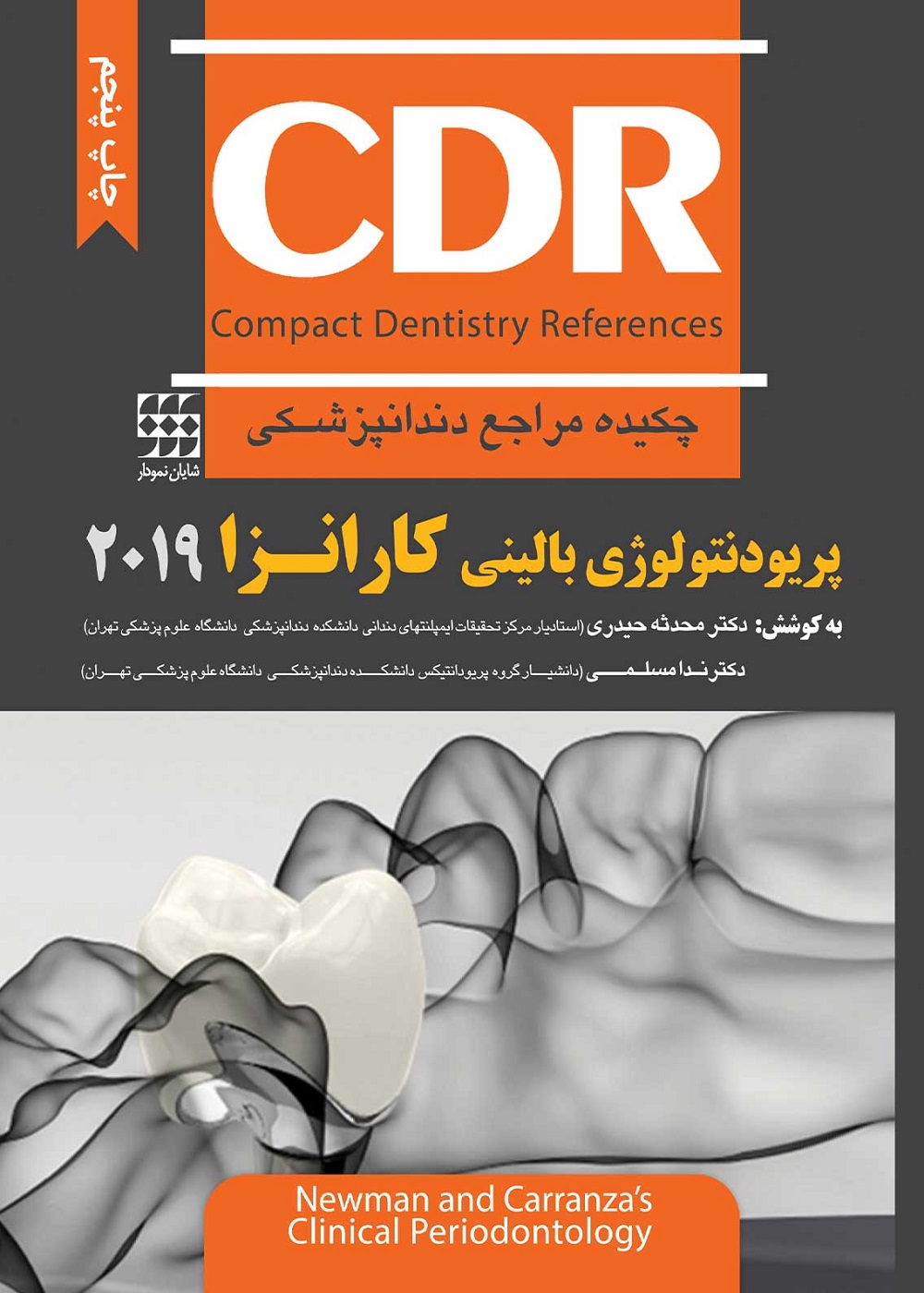 CDR پریودنتولوژی بالینی کارانزا 2019 (چکیده مراجع دندانپزشکی)