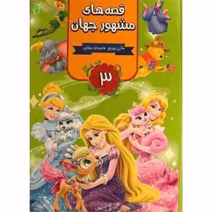 قصه های مشهور جهان (3)
