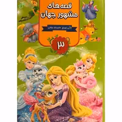 قصه های مشهور جهان (3)