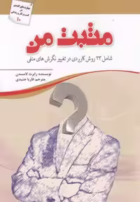 مثبت من(23روش‌کاربردی‌درتغییرنگرش‌منفی)آمه *$$