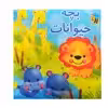 کتاب پارچه ای بچه حیوانات اثر جمعی از نویسندگان انتشارات عسل نشر