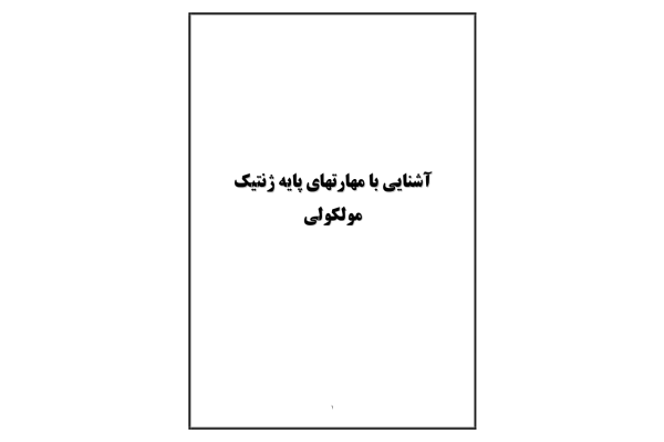 کتاب در زمینه ژنتيک 🔬 - کتابخانه مجازی واتیکان