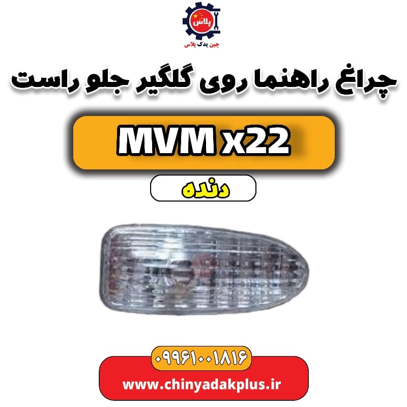 چراغ راهنما روی گلگیر جلو راست MVM X22 دنده