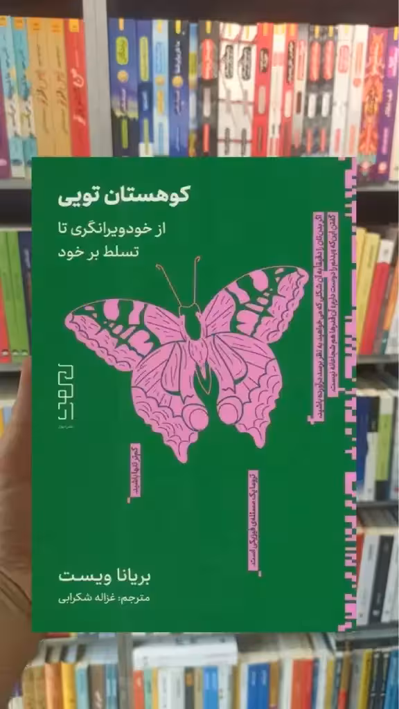 کوهستان تویی چشمه - بانک کتاب ماندگار-قیمت-خرید-کتاب-کمک-درسی-کنکور-دانشگاهی