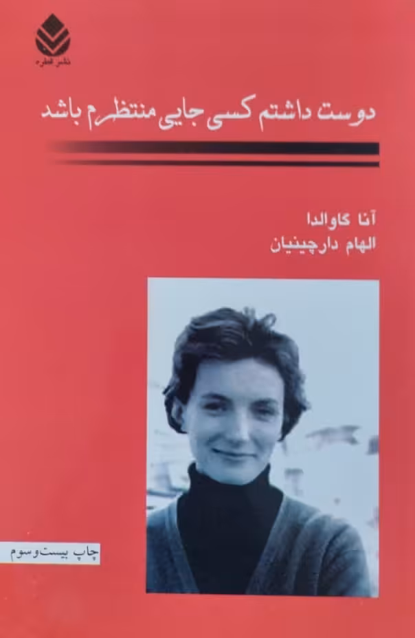 دوست داشتم کسی جایی منتظرم باشد | آنا گاوالدا