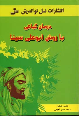 درمان گیاهی با روش ابوعلی سینا