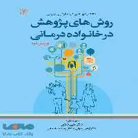 روش های پژوهش در خانواده درمانی رشد