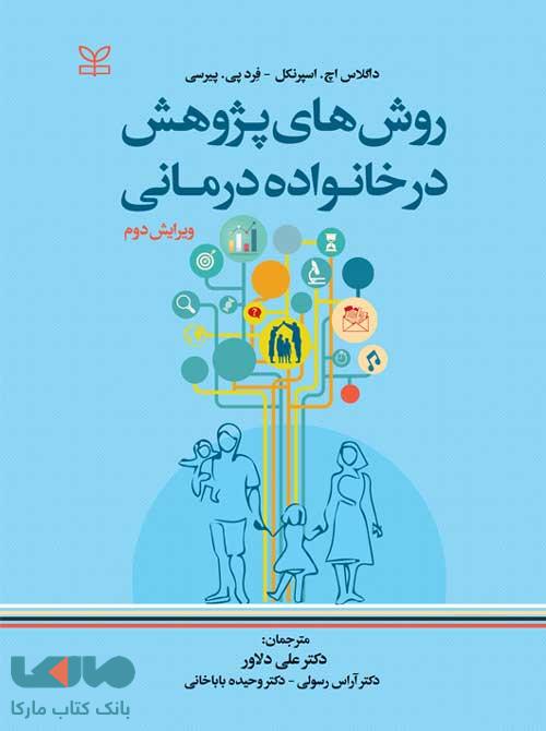 روش های پژوهش در خانواده درمانی رشد