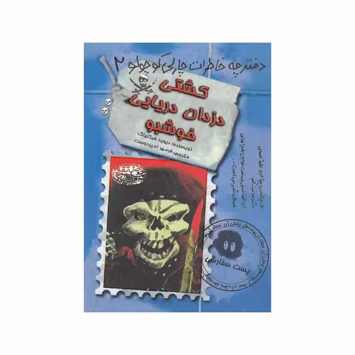کتاب کشتی دزدان دریایی خوشبو اثر دیوید فیکلینگ انتشارات حوض نقره 