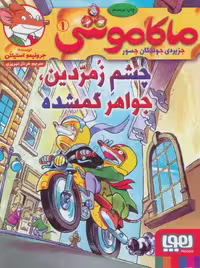 ماکاموشی 1 (چشم زمردین،جواهر گمشده) - کتاب‌فروشی کوچه کتاب