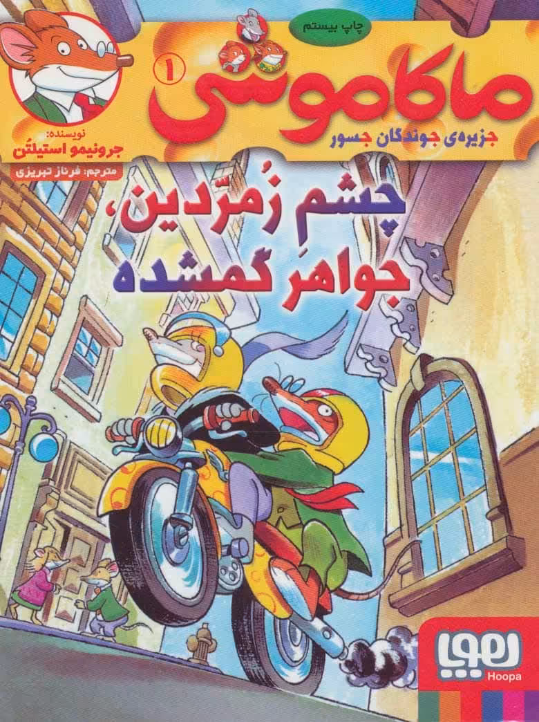 ماکاموشی 1 (چشم زمردین،جواهر گمشده) - کتاب‌فروشی کوچه کتاب