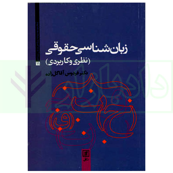 زبانشناسی حقوقی (نظری و کاربردی) | آقا گل زاده