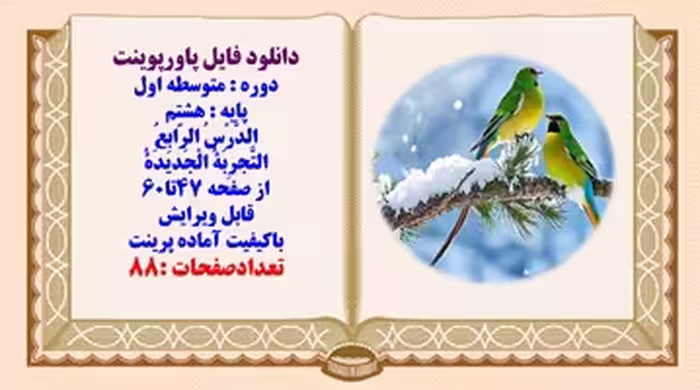 پاورپوینت عربی پایه هشتم الدَّرْسُ الرّابِعُ التَّجرِبَةُ الْجَديدَةُ از صفحه 47تا60