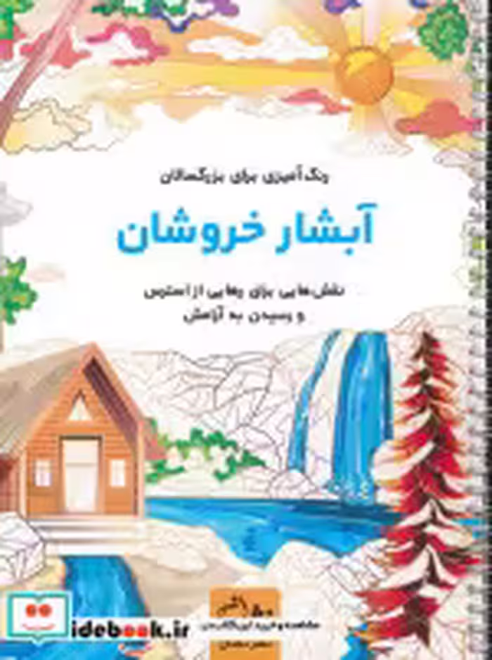 قیمت و خرید کتاب آبشار خروشان اثر محمدمهدی کاظم زاده | ایده بوک