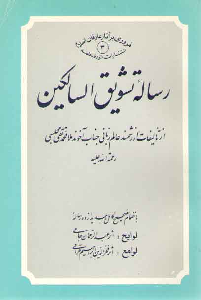 خرید کتاب رساله تشویق السالکین به انضمام لوایح و لوامع &#8212; کتابسرای طه