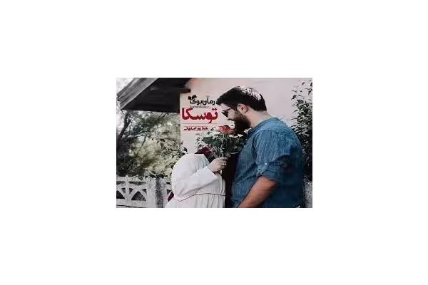 رمان توسکا - کتابخانه مجازی واتیکان
