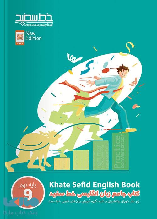 جامع زبان انگلیسی نهم خط سفید