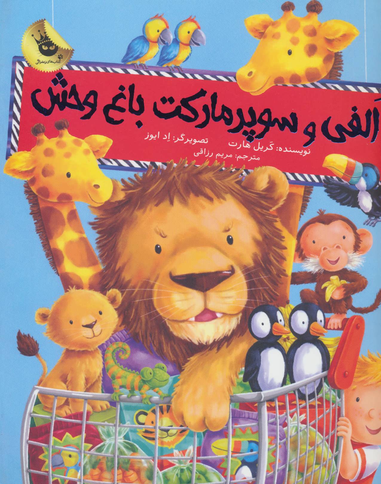 الفی و سوپر مارکت باغ وحش (ماجراهای الفی 1) - کتاب‌فروشی کوچه کتاب