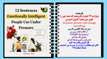 پاورپوینت دوازده 12 عبارت قدرتمند که همه چیز را تغییر می دهد کنترل استرس 12 power phrases that chang